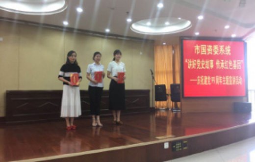 國資公司虢凌汐、柏璐獲“講好黨史故事 傳承紅色基因”主題宣講活動三等獎