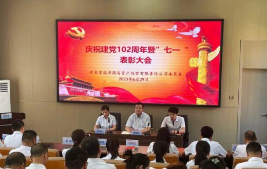  喜迎七一慶華誕  砥礪奮進譜新篇 —— ——寶雞市國有資產經營有限責任公司召開慶祝 中國共產黨成立102周年暨“七一”表彰大會